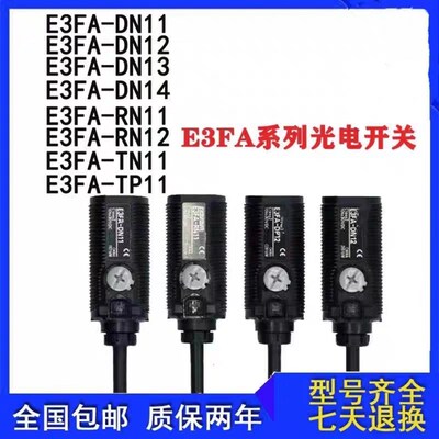 全新光电开关E3FA-DN11 DP11 DN12 RN11 RN12 TN11 TN12品质保障