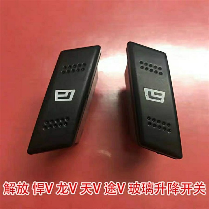 货车配件解放天V玻璃电动升降开关 龙V悍V途V门窗玻璃按钮开关