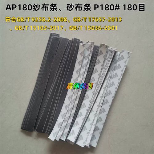 AP180纱布条漆膜磨耗仪耐磨测试砂布砂纸100条/盒P180#12.7*165mm