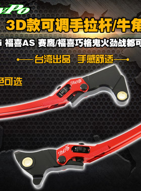 台湾TWPO手拉杆改装刹车牛角巧格i福喜AS赛鹰BWS迅鹰劲战外观件