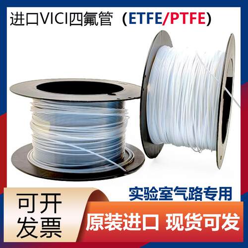 PTFE四氟管1/16液相色谱ETFE特氟龙管替岛津228-18495-06进口VICI