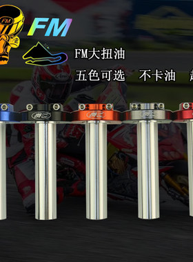 FM踏板车福喜鬼火巧格100GY6迅鹰劲丽酷奇改装大扭油油门座手把