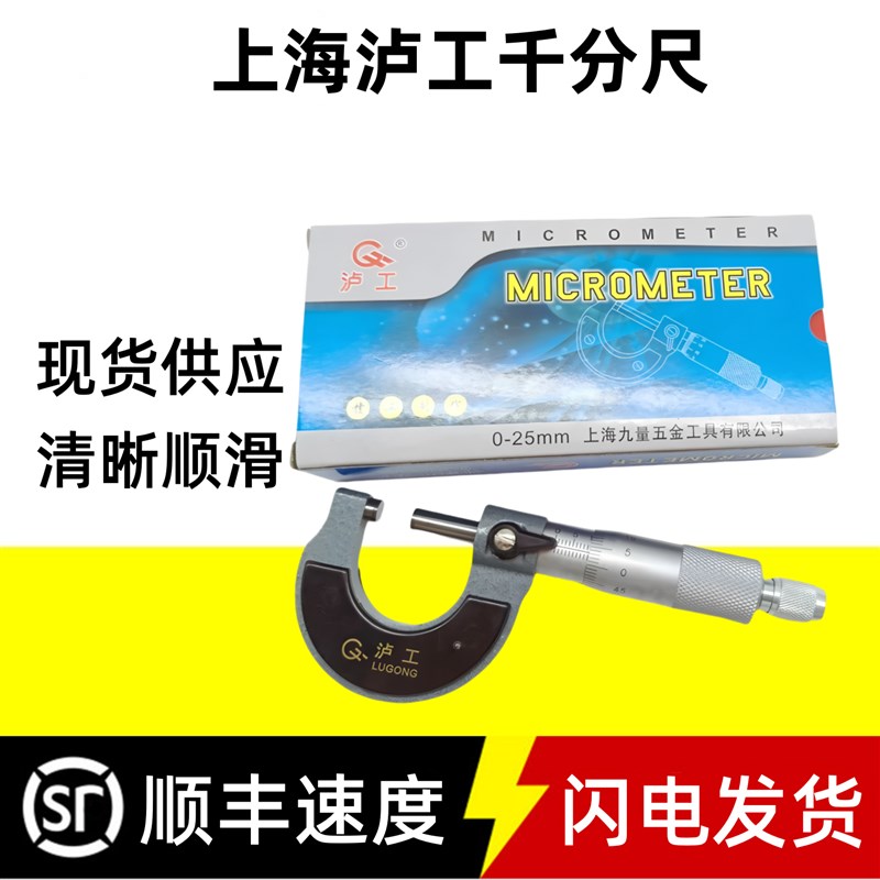 上海 泸工 外径千分尺0-25 25-50 50-75 75-100 100-125 125-150