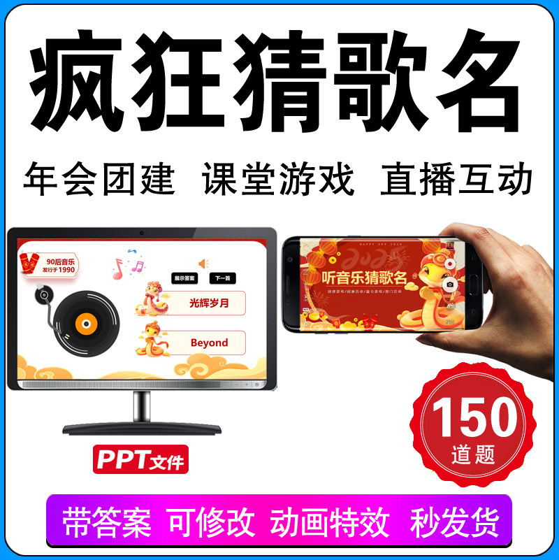 疯狂歌名猜歌手办公室公司早会小游戏晨会年会团建互动ppt - 实物图