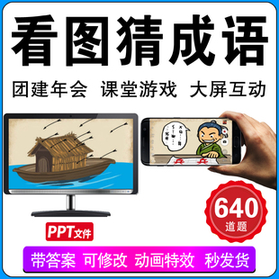 看图猜成语公司早会晨会年会团建互动游戏学生趣味课堂课件PPT