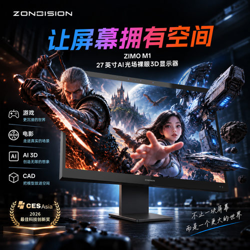 ZONDISION ZIMO M1 27英寸4KAI光场裸眼3D显示器CAD游戏电影AIGC