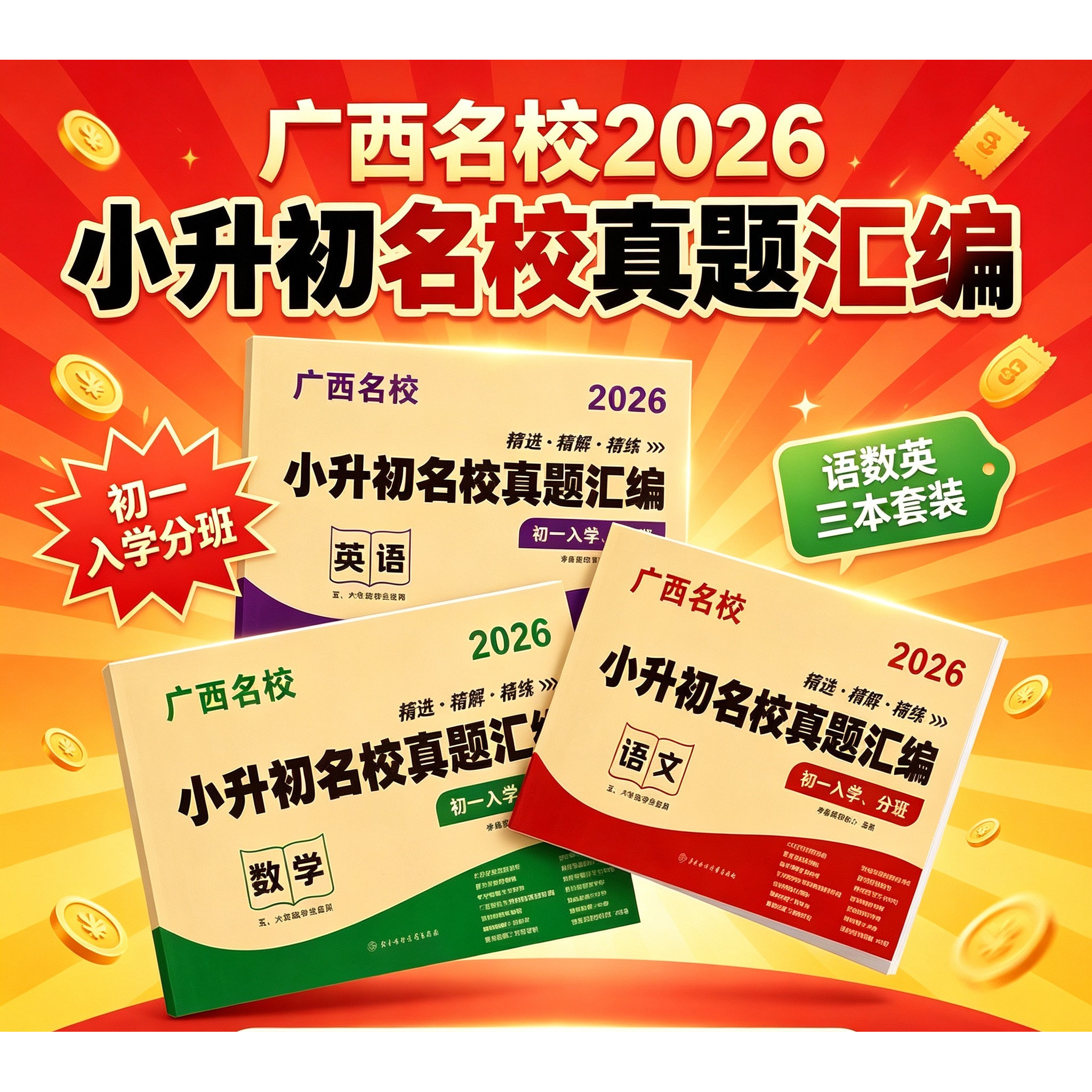 【南宁发货隔日送达】2026新广西名校小学升初中语文三本套装版广西重点名校小升初真题汇编入学分班必刷卷备考资料刷题汇编