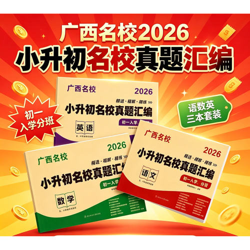 【南宁发货隔日送达】2026新广西名校小学升初中语文三本套装版广西重点名校小升初真题汇编入学分班必刷卷备考资料刷题汇编