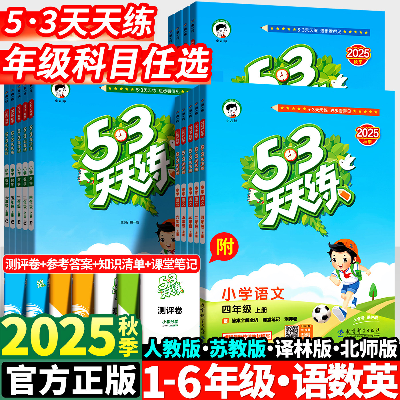 【清仓】2025秋上册五三天天练小学生语文数学英语同步训练语数英随堂练习册课堂专项训练