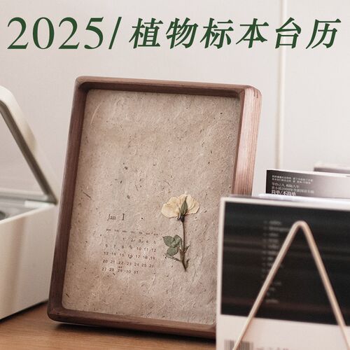 2025年台历日历植物标本历押花干花年历黑胡桃实木框桌面摆件器曰