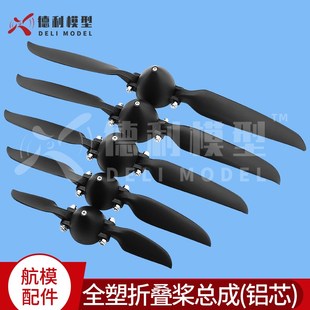 模型配件/折叠桨总成折叠桨+桨罩/尼龙折叠整流罩带铝芯6~11英寸