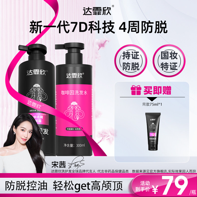 达霏欣防脱控油蓬松止痒洗发水