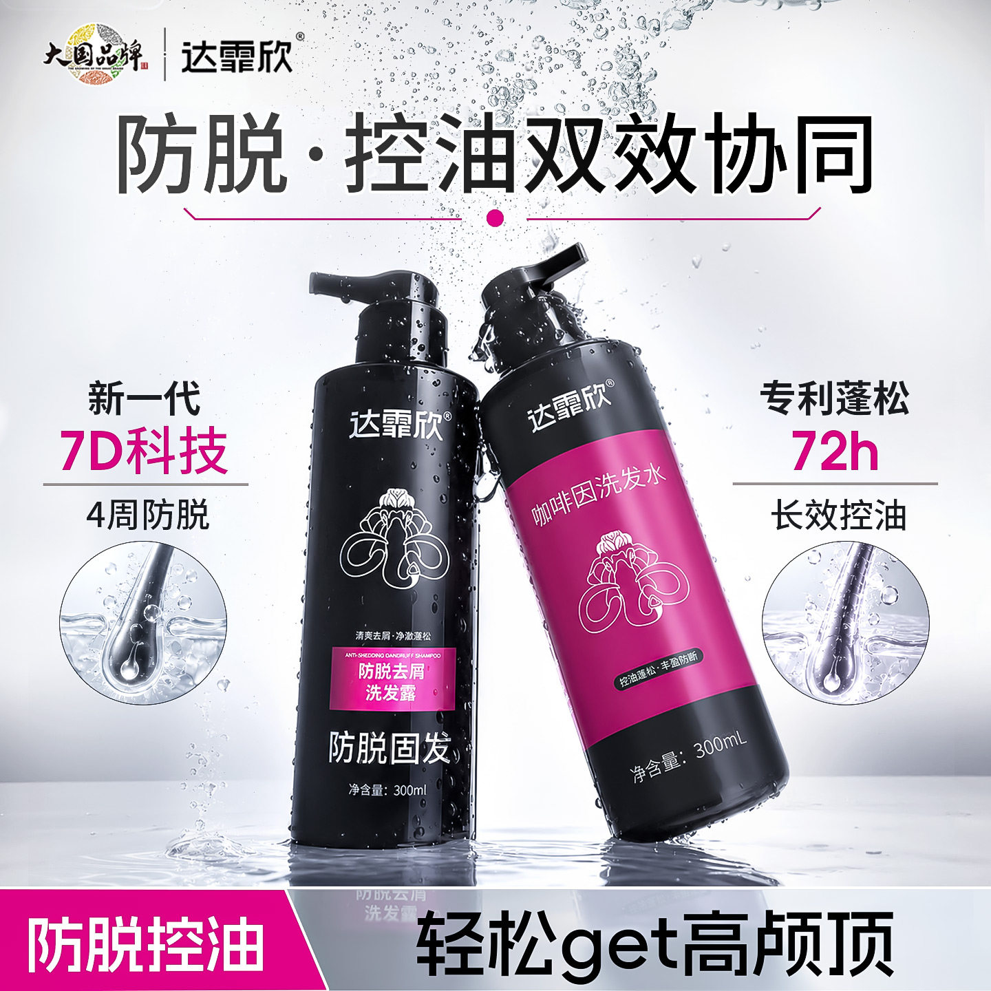 达霏欣防脱控油蓬松止痒洗发水