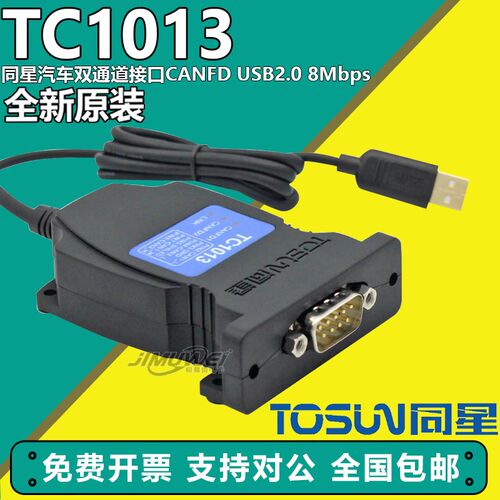 TC1013 TOSUN同星汽车双通道接口CANFD USB2.0 8Mbps 原装现货