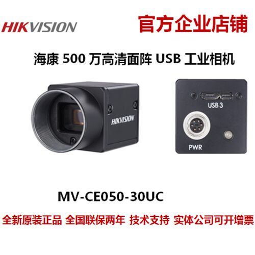 海康MV-CE050-30UC海康威视500万像素工业相机USB工业相机彩色