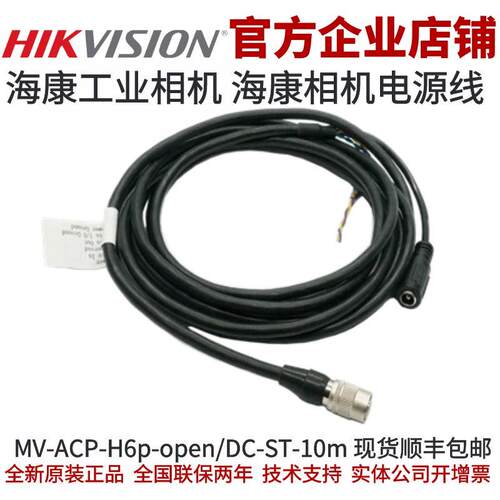 海康工业相机电源线 MV-ACP-H6p-open/DC-ST-10m电源线海康电源线