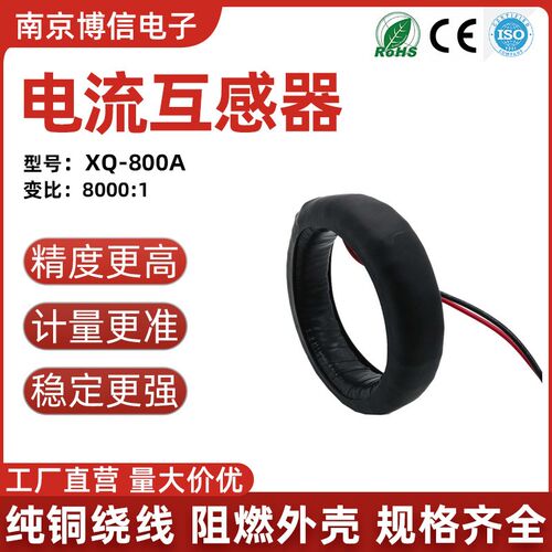 0-960A博信XQ800A电流互感器800A/100mA三相400A/50mA交流8000:1