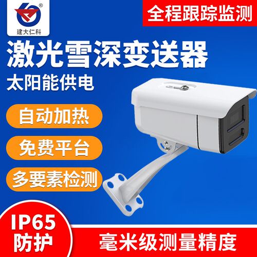激光式雪深传感器航空交通监测气象站4GLORA无线雪深雪厚监测仪