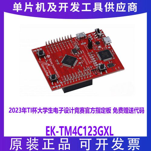 全国大学生电子设计竞赛板 EK-TM4C123GXL LaunchPad评估套件开发