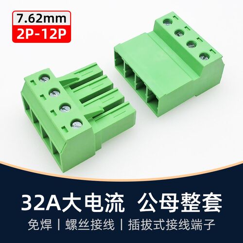 32A大电流接线端子KF2EDGSK7.62mm空中对接3公母4对插5插头6免焊P