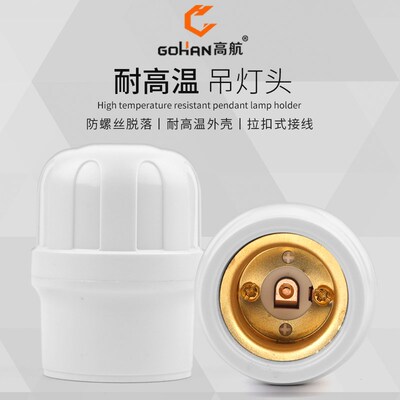 高航吊式灯座E27螺口LED节能灯灯座胶木阻燃家用加厚螺纹纯铜通用