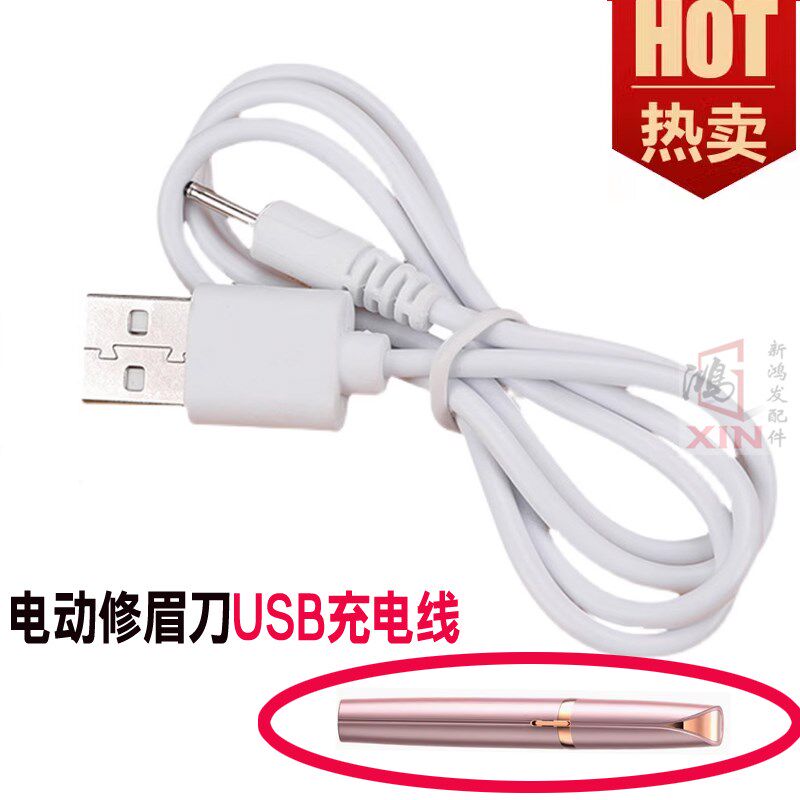 电动修眉刀USB充电线自动剃眉刮眉刀小圆孔充电线修眉神器充电器