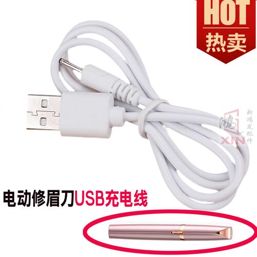 电动修眉刀USB充电线自动剃眉刮眉刀小圆孔充电线修眉神器充电器