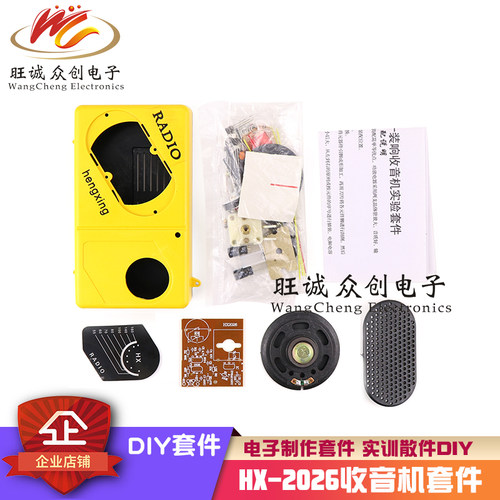 收音机DIY套件HX2026 组装散件 教学焊接练习 元器件实训制作材料
