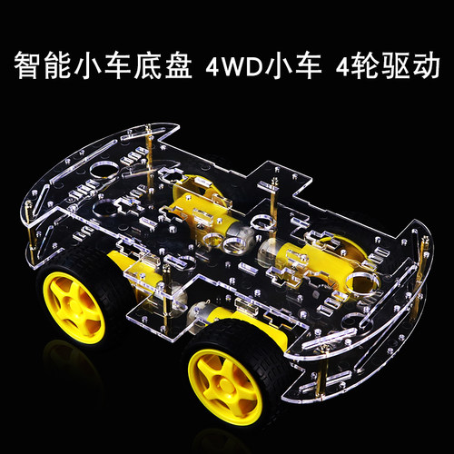 智能小车底盘4WD 4轮驱动力实足强磁电机带码盘测速寻迹