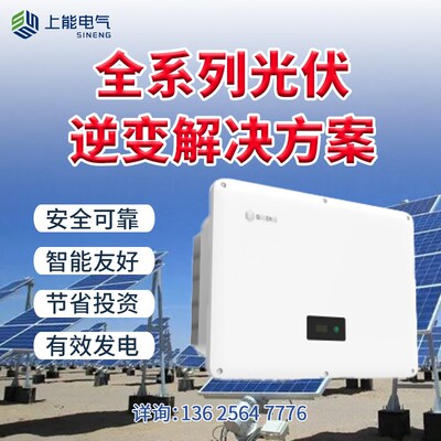 上能光伏并网逆变变器家用工商业三相8KW-250KW太阳能发电10千瓦