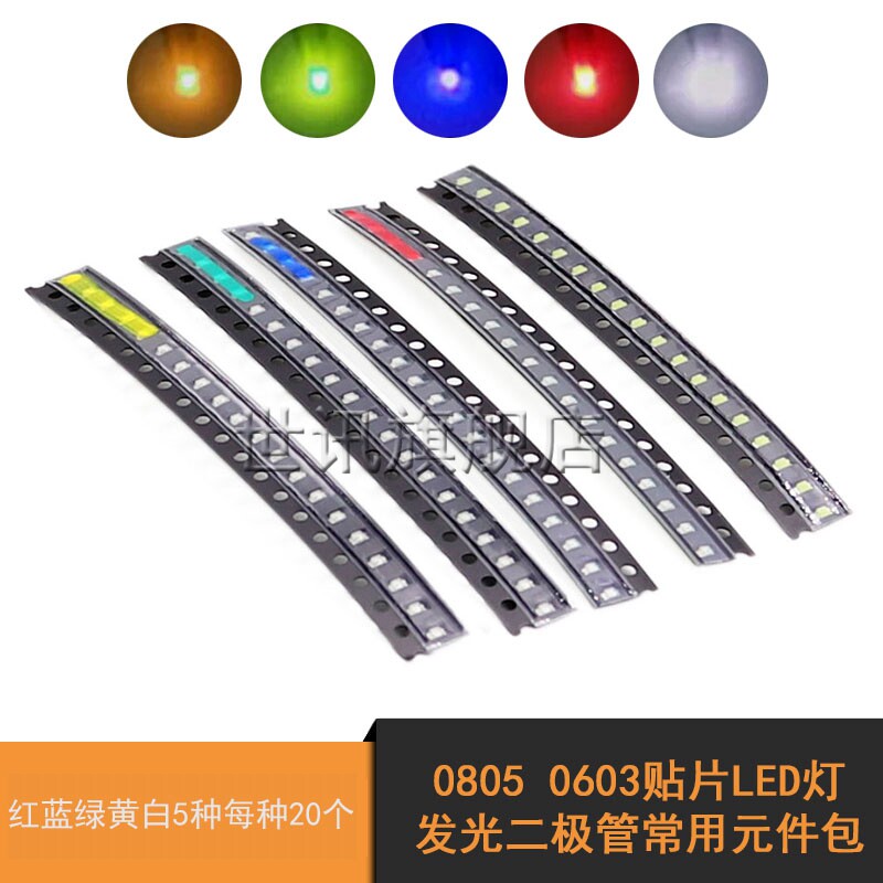 0805 0603贴片LED灯珠LED灯常用元件包 红蓝绿黄白5种各20祇
