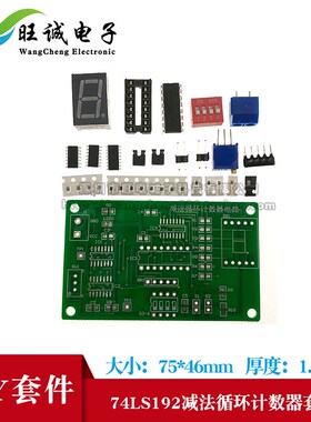 电子套件 DIY减法循环计数器电路套件 74LS192散件带仿真实训