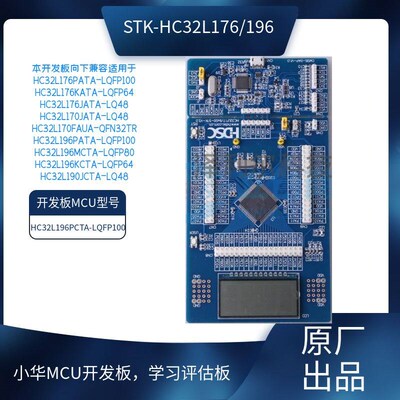 STK-HC32L176/196单片机开发板