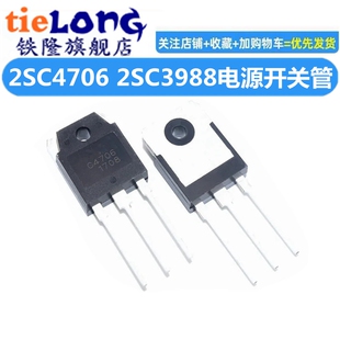 全新 2SC4706 C4706 2SC3988 C3988 大屏幕彩色电视电源开 关