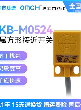 沪工自动化OMCH接近开关GKB-M0524NA PB方型NPN/PNP三线常开常闭