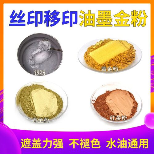 丝网油墨金粉银粉青金粉移印红金粉黄金玫瑰金粉调金色铜粉金色