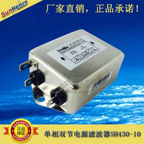 SunHenry上恒单相双节交流电源滤波器SH430-10/L焊片/M螺丝AC220V