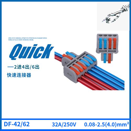 迷你款 DF-42/DF-62 对接快速接线端子 2进4出2进6出 电线连接器