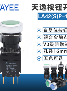 上海天逸按钮开关LA42(S)P-11(20)/G/R/Y自复位红绿黄10/01/02/22
