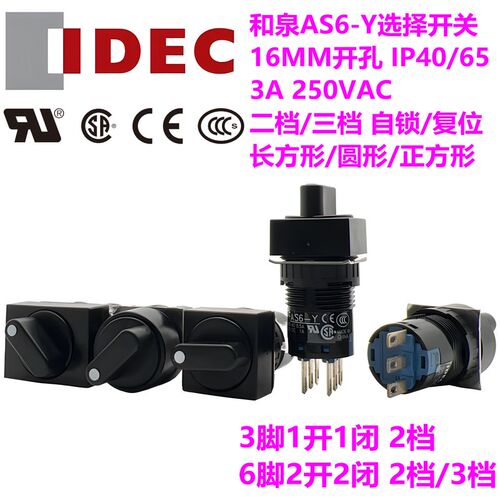 原装IDEC和泉16MM选择开关2档3档单双路AS6-Y符合UL CCC CSA CE