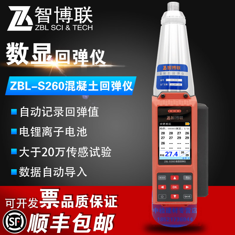 智博联ZBL-S260一体式语音数显混凝土回弹仪砼抗压强度检测仪
