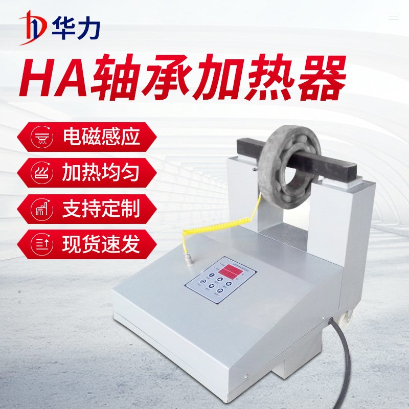 HA-4轴承加热器 便携移动式工业齿轮拆卸安装工具电磁感应加热器