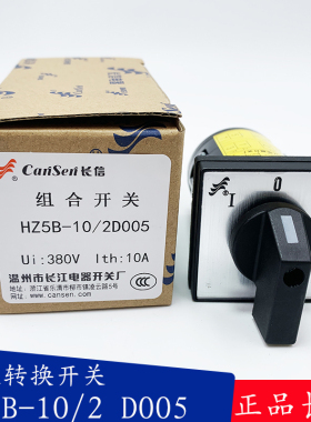 长信HZ5B-10/2 D005温州长江电器组合开关转换电源切换电动机控制