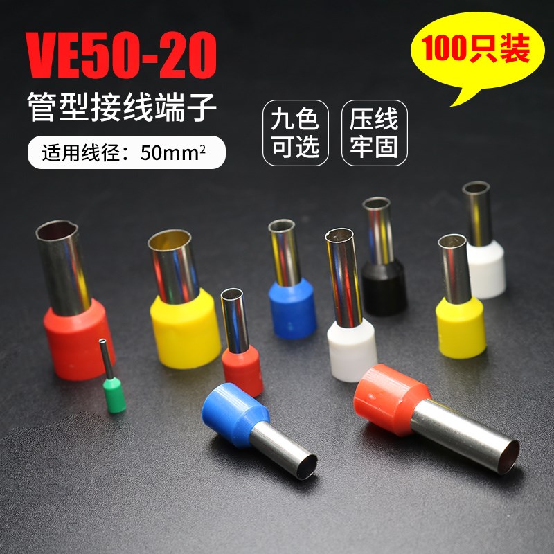 VE50-20管型针型冷压端子铜线耳针形插针管形预绝缘接线端子100只