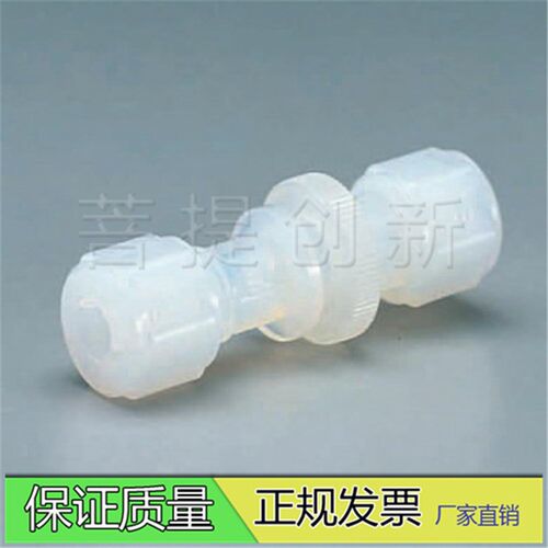 PFA接头1/4英寸可溶性聚四氟乙烯接头科研专用耐腐蚀耐强酸强碱