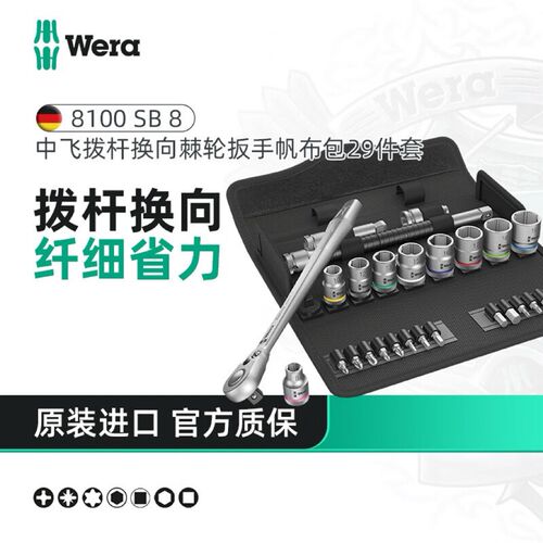 德国Wera维拉 Zyklop 8100 SB8 拨杆换向棘轮扳手29件组套3/8驱动