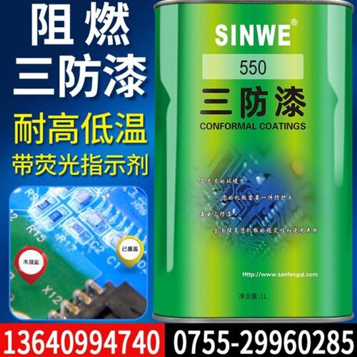 550UL认证线路板保护漆阻燃有机硅三防漆防潮漆绝缘漆三防胶