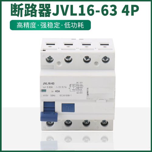 JVL16-63 4P漏电断路器   RCCB  RCBO  小型漏电断路器 breaker