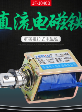 正品 贯穿式 推拉 框架式 直流电磁铁 JF-1040B 12V 24V 25N 10mm