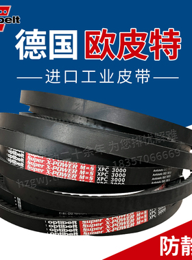 德国欧皮特Optibelt进口空压机电机防静电传动皮带XPC2000至3550